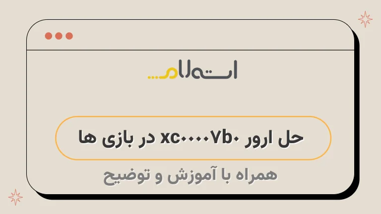 حل ارور 0xc00007b در بازی ها