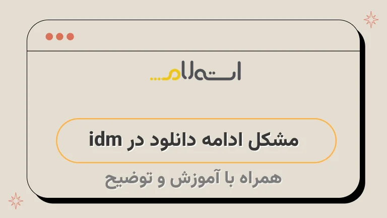 مشکل ادامه دانلود در idm