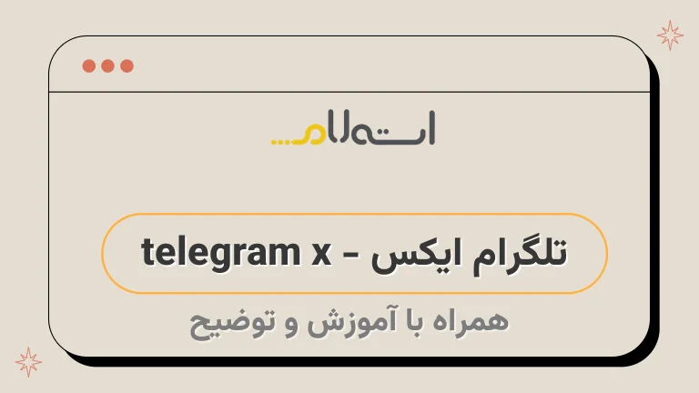تلگرام ایکس - telegram x 