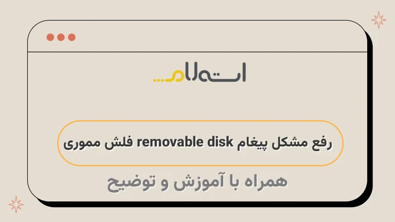 رفع مشکل پیغام removable disk فلش مموری