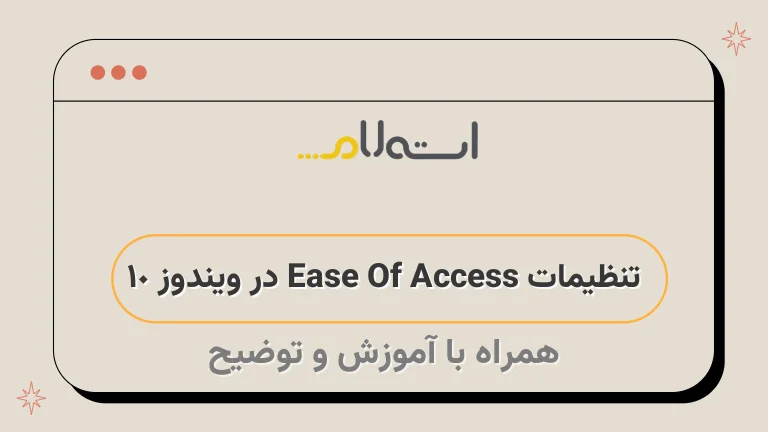 تنظیمات Ease Of Access در ویندوز 10