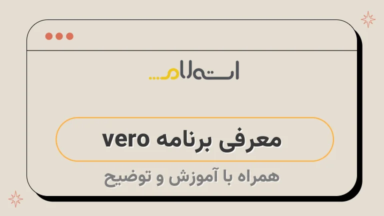 معرفی برنامه vero