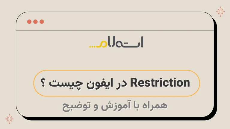 Restriction در ایفون چیست ؟