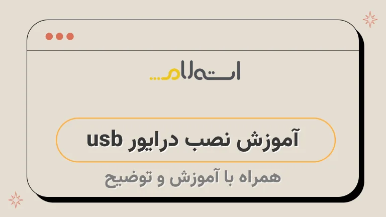 آموزش نصب درایور usb