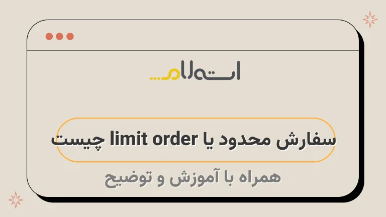 سفارش محدود یا limit order چیست