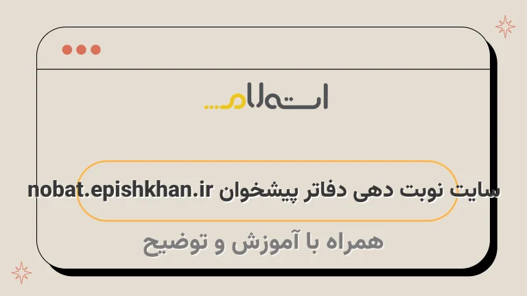 سایت نوبت دهی دفاتر پیشخوان nobat.epishkhan.ir