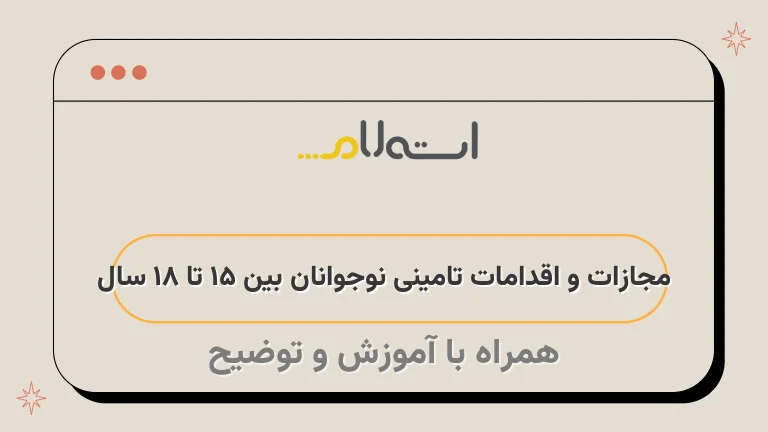 مجازات و اقدامات تامینی نوجوانان بین 15 تا 18 سال