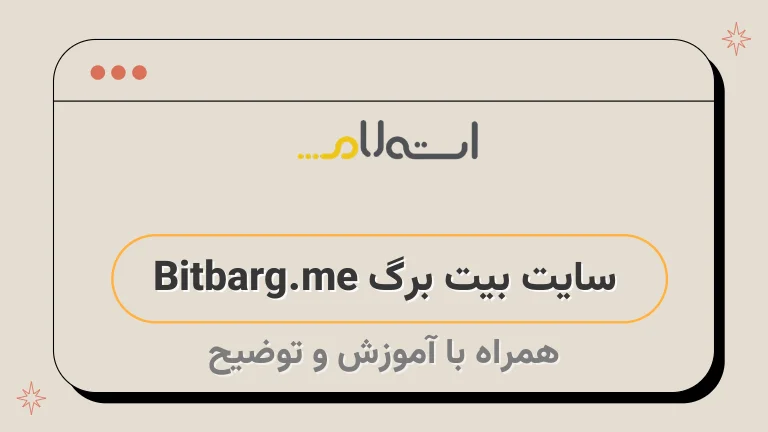 سایت بیت برگ Bitbarg.me