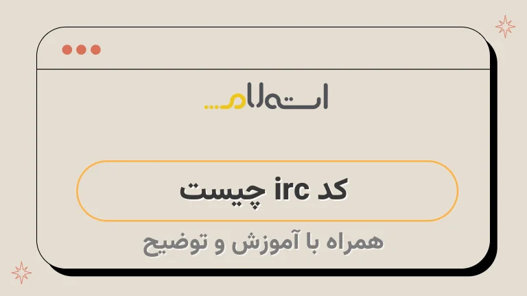 کد irc چیست