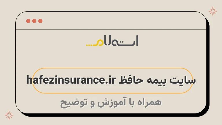 سایت بیمه حافظ hafezinsurance.ir