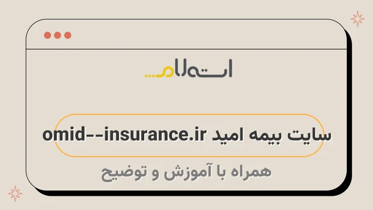 سایت بیمه امید omid-insurance.ir