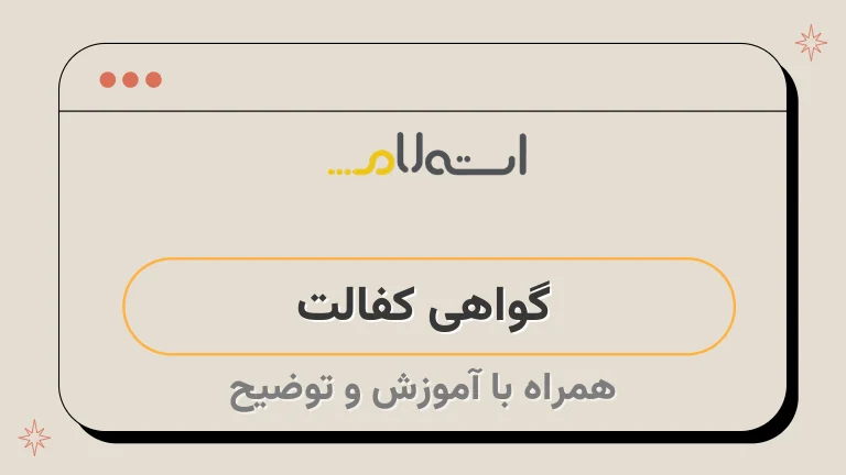 گواهی کفالت