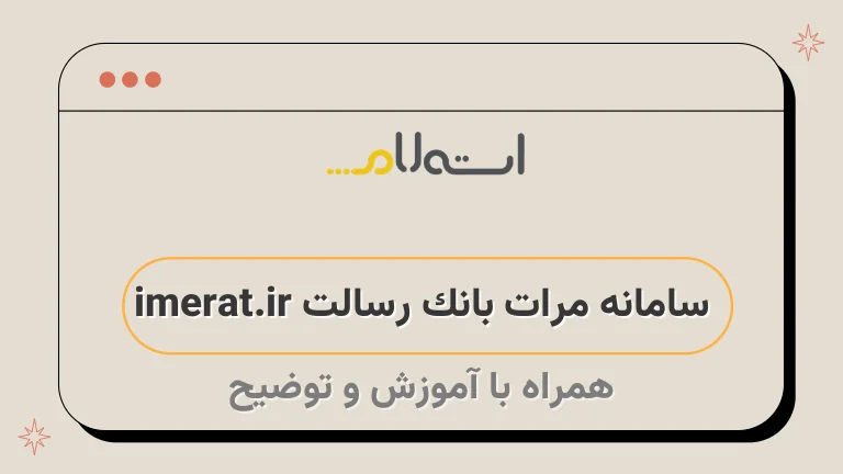 سامانه مرات بانک رسالت imerat.ir