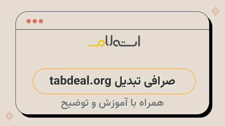 صرافی تبدیل tabdeal.org