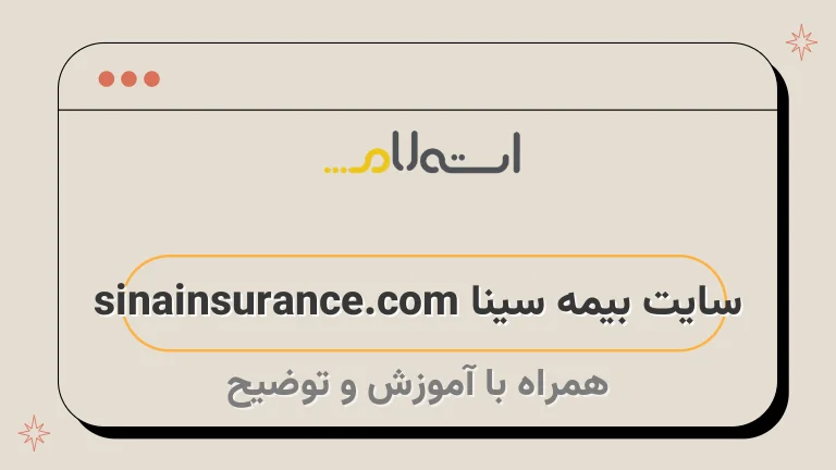 سایت بیمه سینا sinainsurance.com