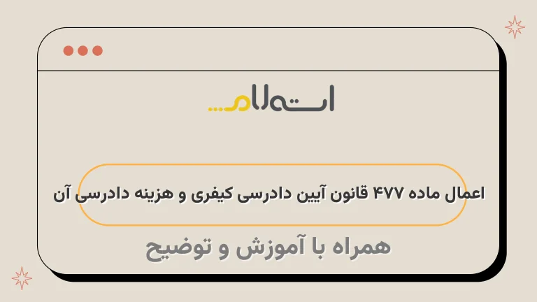 اعمال ماده 477 قانون آیین دادرسی کیفری و هزینه دادرسی آن