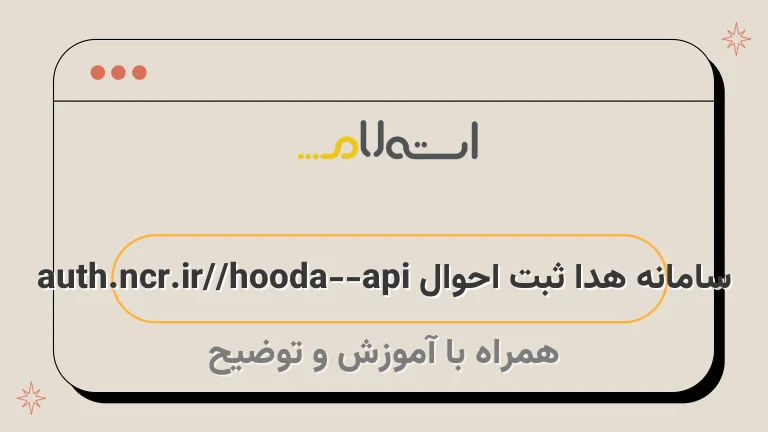 سامانه هدا ثبت احوال auth.ncr.ir/hooda-api