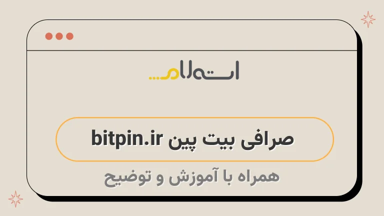 صرافی بیت پین bitpin.ir