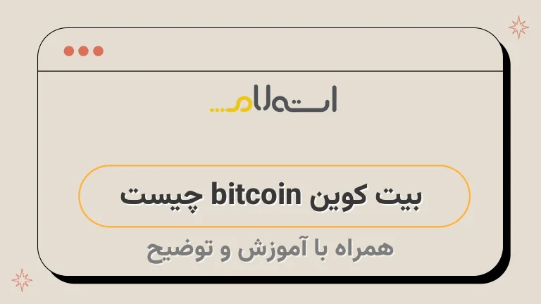 بیت کوین bitcoin چیست