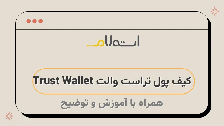 کیف پول تراست والت Trust Wallet
