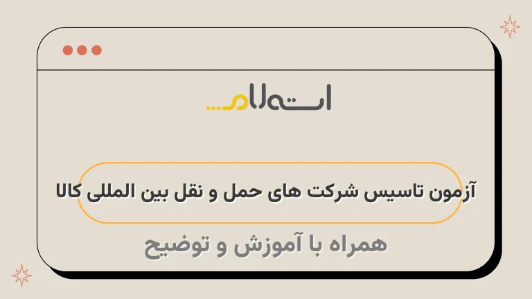 آزمون تاسیس شرکت های حمل و نقل بین المللی کالا