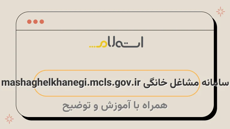 سامانه مشاغل خانگی mashaghelkhanegi.mcls.gov.ir