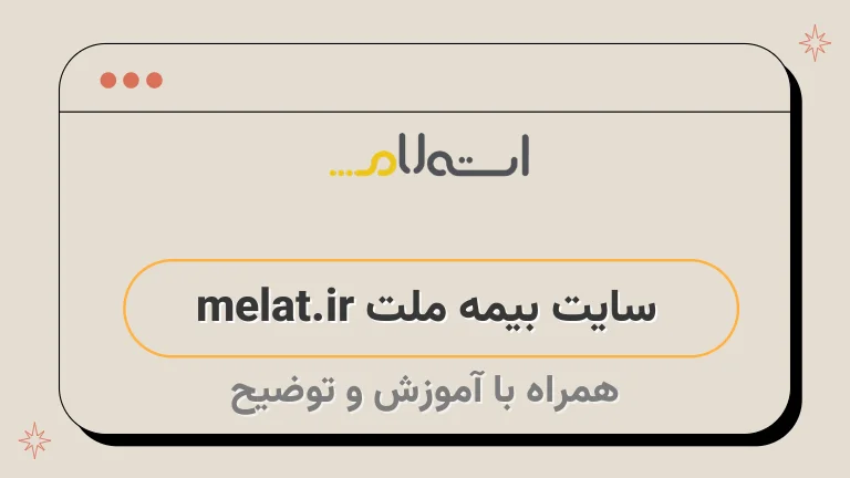 سایت بیمه ملت melat.ir