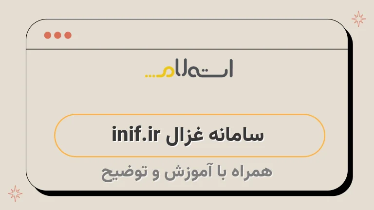 سامانه غزال inif.ir