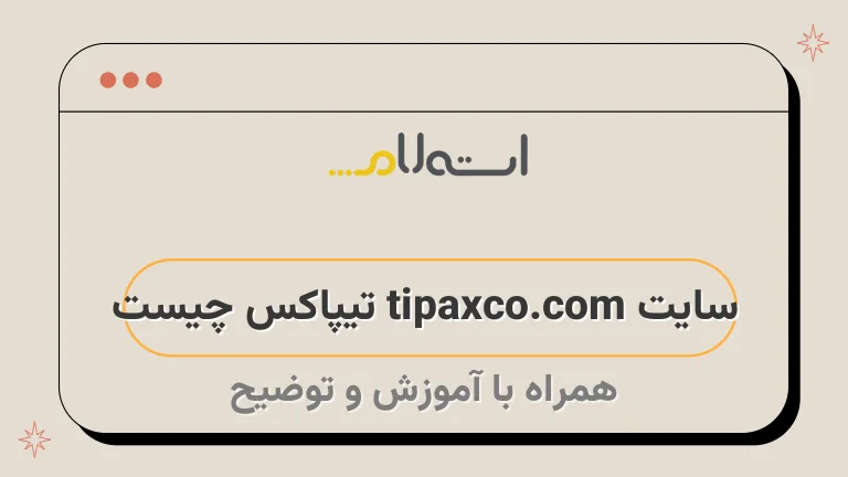سایت tipaxco.com تیپاکس چیست