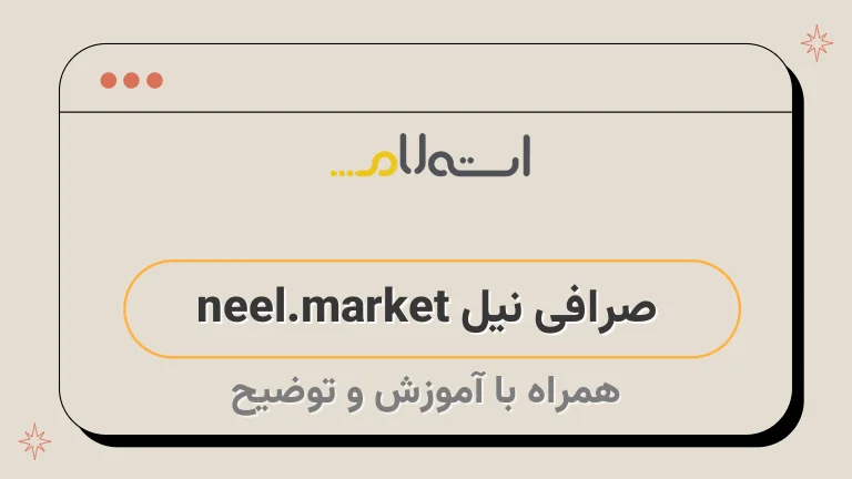 صرافی نیل neel.market