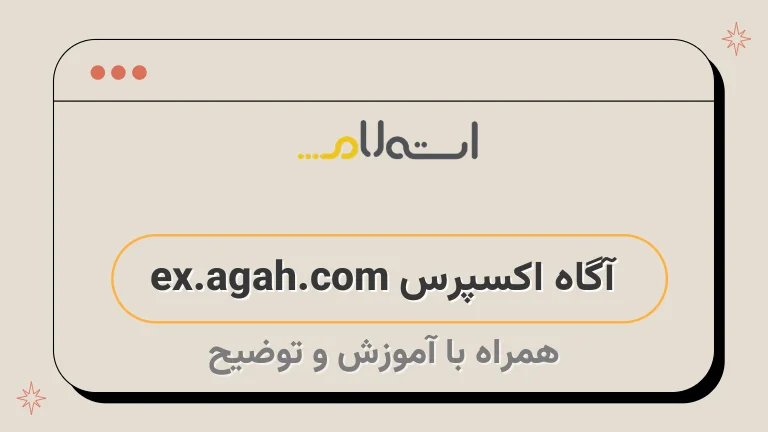 آگاه اکسپرس ex.agah.com