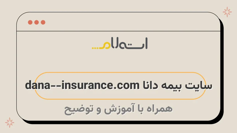 سایت بیمه دانا dana-insurance.com