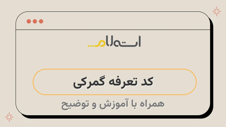 کد تعرفه گمرکی