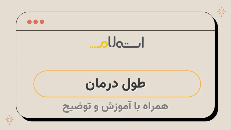 طول درمان