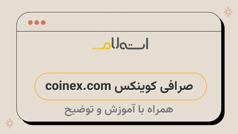 صرافی کوینکس coinex.com