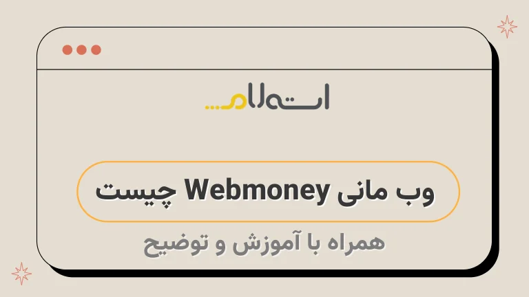 وب مانی Webmoney چیست