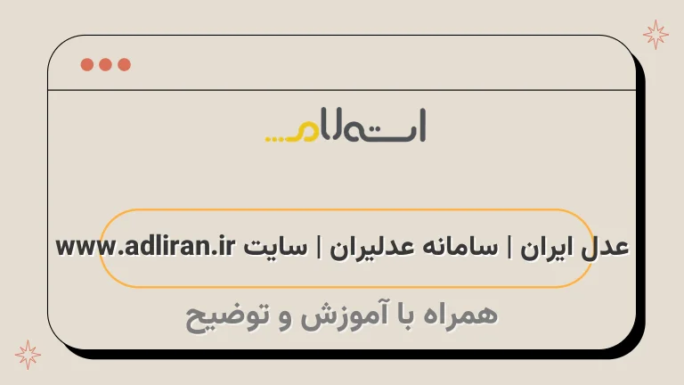 عدل ایران | سامانه عدلیران | سایت www.adliran.ir
