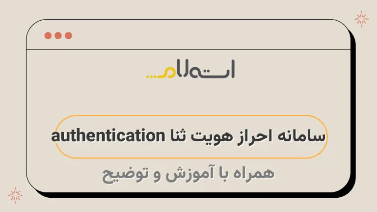 سامانه احراز هویت ثنا authentication