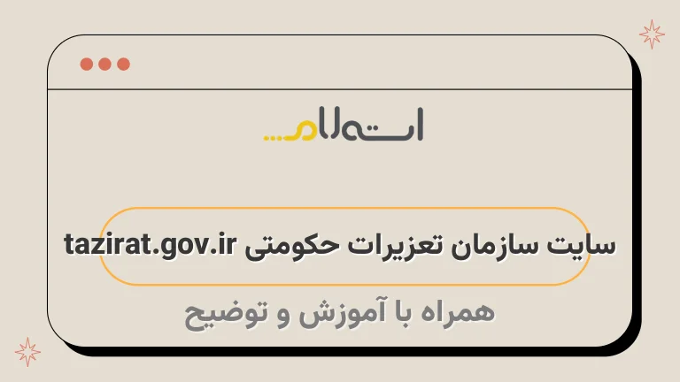 سایت سازمان تعزیرات حکومتی tazirat.gov.ir