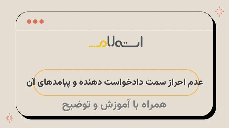 عدم احراز سمت دادخواست دهنده و پیامدهای آن