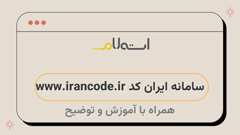 سامانه ایران کد www.irancode.ir