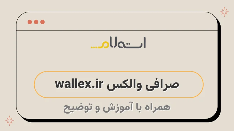 صرافی والکس wallex.ir