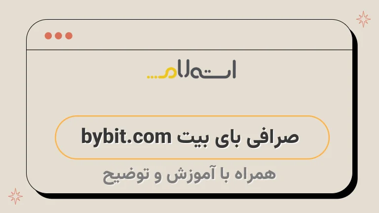 صرافی بای بیت bybit.com