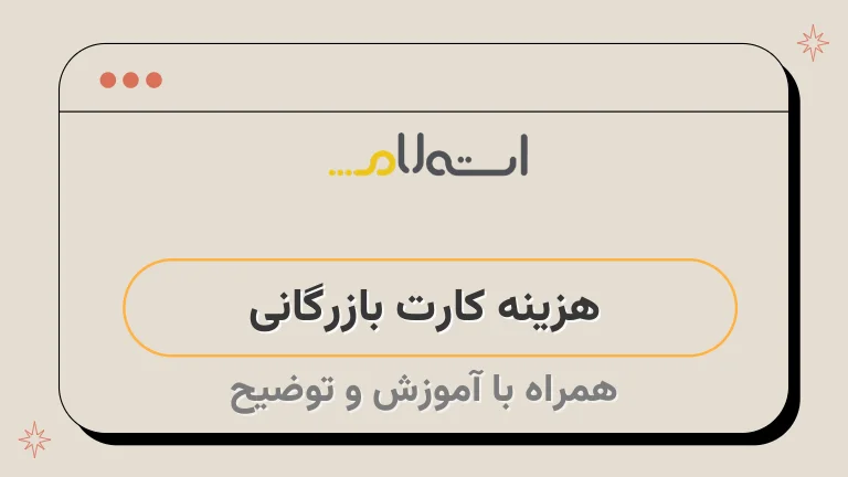 هزینه کارت بازرگانی