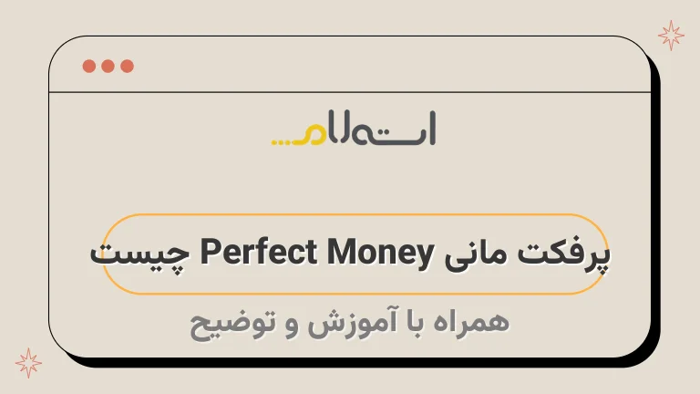 پرفکت مانی Perfect Money چیست