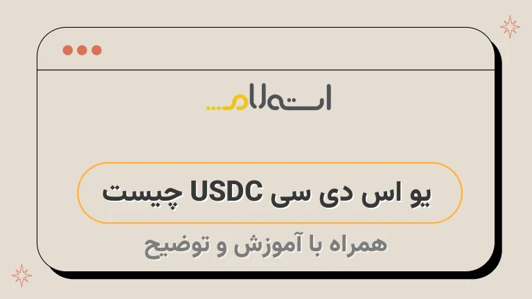 یو اس دی سی USDC چیست