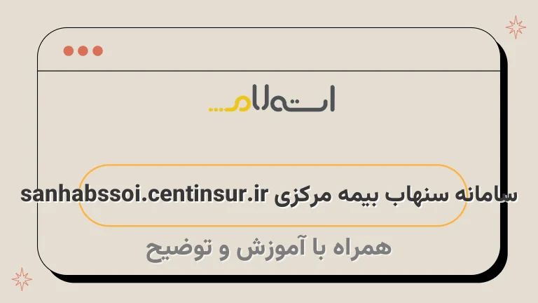 سامانه سنهاب بیمه مرکزی sanhabssoi.centinsur.ir