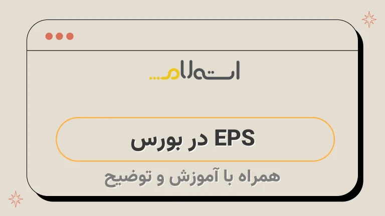 EPS در بورس