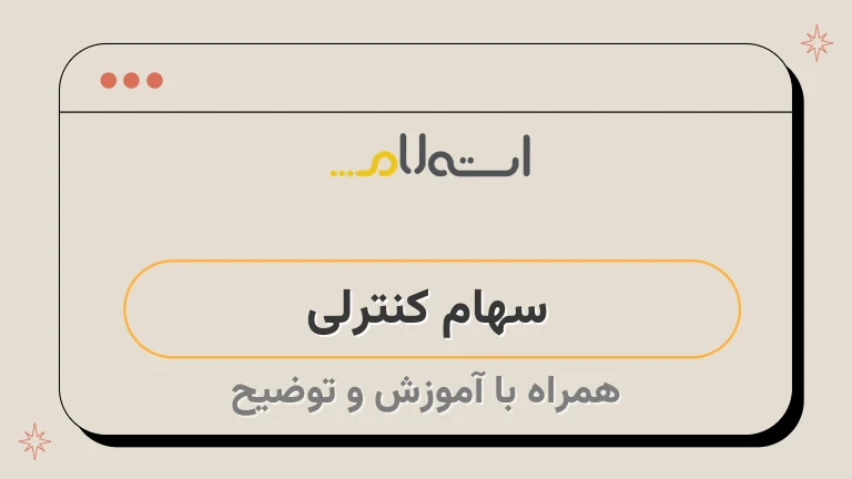 سهام کنترلی