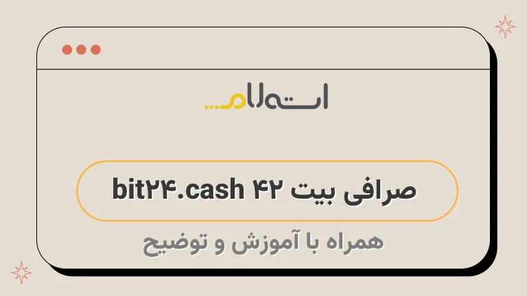 صرافی بیت ۲۴ bit24.cash